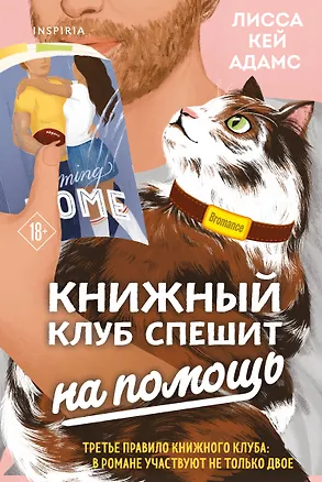 Книга Bromance. Книжный клуб спешит на помощь (Лисса Кей Адамс, Лиза Адамс)