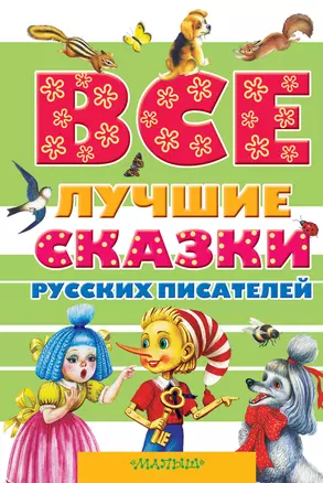 Все лучшие сказки русских писателей. (А.С. Пушкин, В.И. Даль, Л.Н. Толстой, В.В. Бианки и др.) — 2473526 — 1