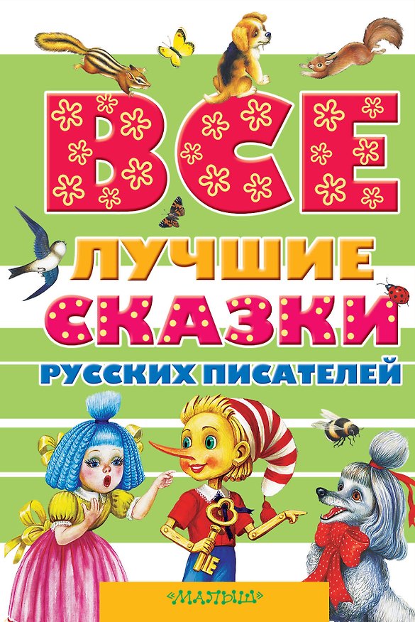 Книга Все лучшие сказки русских писателей. (А.С. Пушкин, В.И. Даль, Л.Н. Толстой, В.В. Бианки и др.) (Виталий Бианки, Г.Н. Губанова) — 1