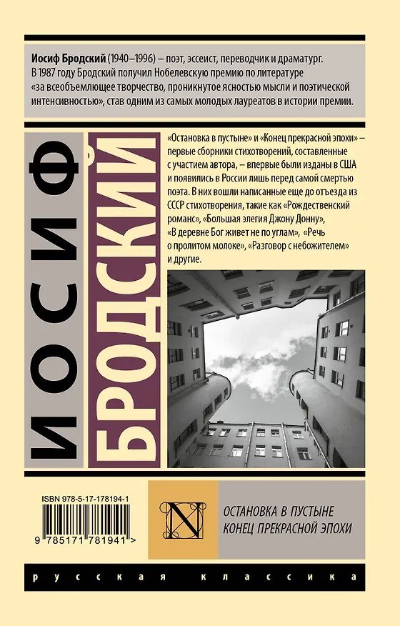 Книга Остановка в пустыне. Конец прекрасной эпохи (Иосиф Бродский) — 2