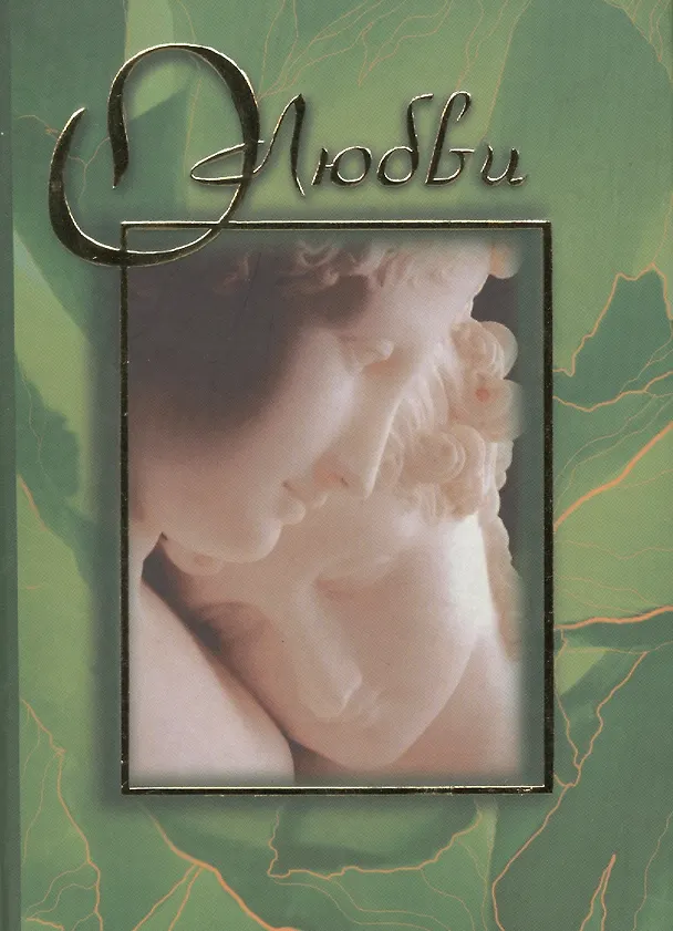 Книга О любви () — 1