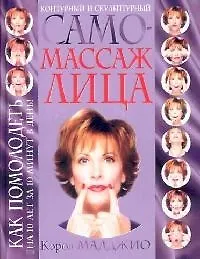 Контурный и скульптурный самомассаж лица