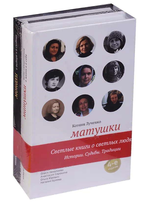 Книга Матушки: жены священников о жизни и о себе. Монахи: о выборе и о свободе (комплект из 2 книг) (Ксения Лученко) — 2