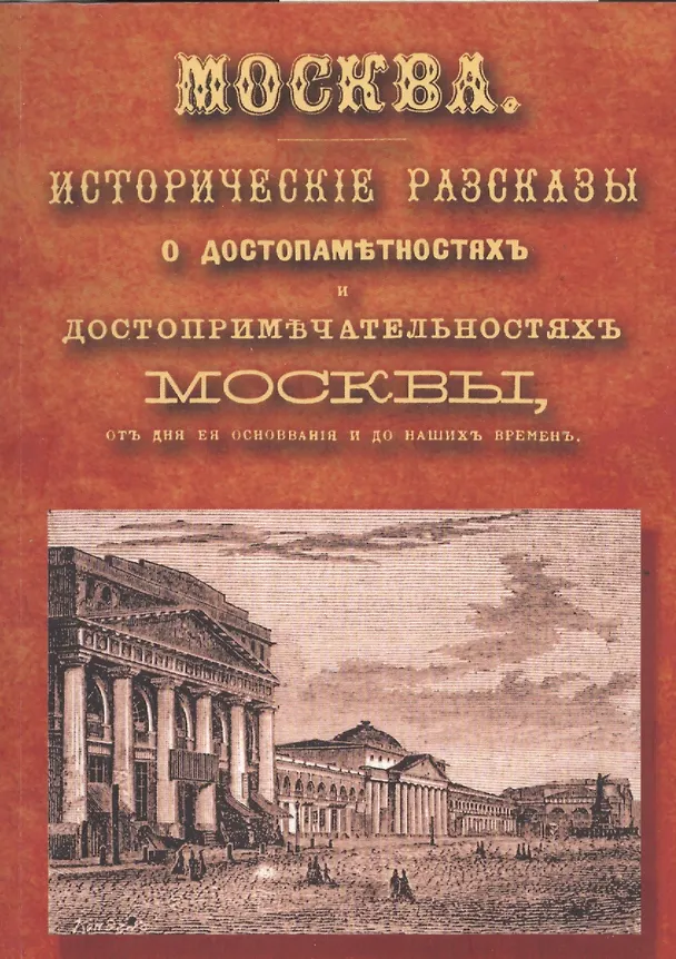 Книга Москва: исторические рассказы о достопамятностях и достопримечательностях Москвы, от дня ее основания до наших времен. Справочный адрес-календарь () — 1