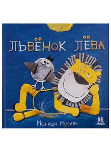 Слоненок Савва и Львенок Лева