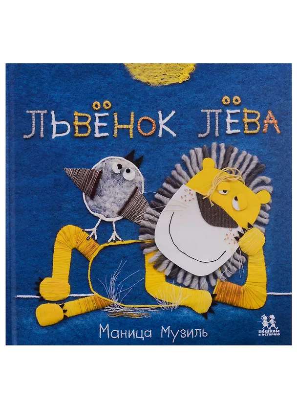Книга Слоненок Савва и Львенок Лева () — 1