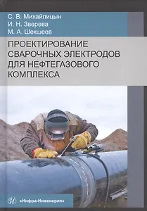 Проектирование сварочных электродов для нефтегазового комплекса. Монография