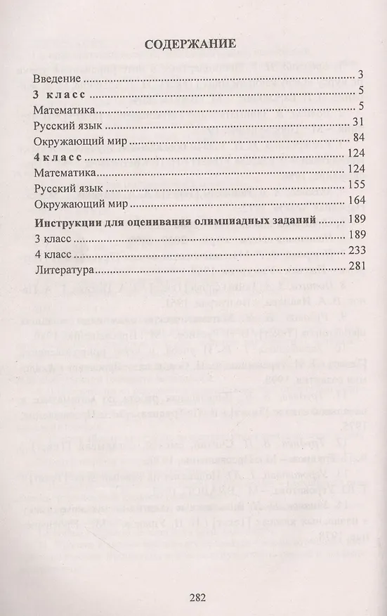 Книга Олимпиадные задания. 3-4 классы. Математика. Русский язык. Окружающий мир (Наталья Лободина) — 2
