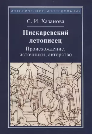 Пискаревский летописец. Происхождение, источники, авторство — 2788663 — 1