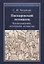 Пискаревский летописец. Происхождение, источники, авторство — 2788663 — 1