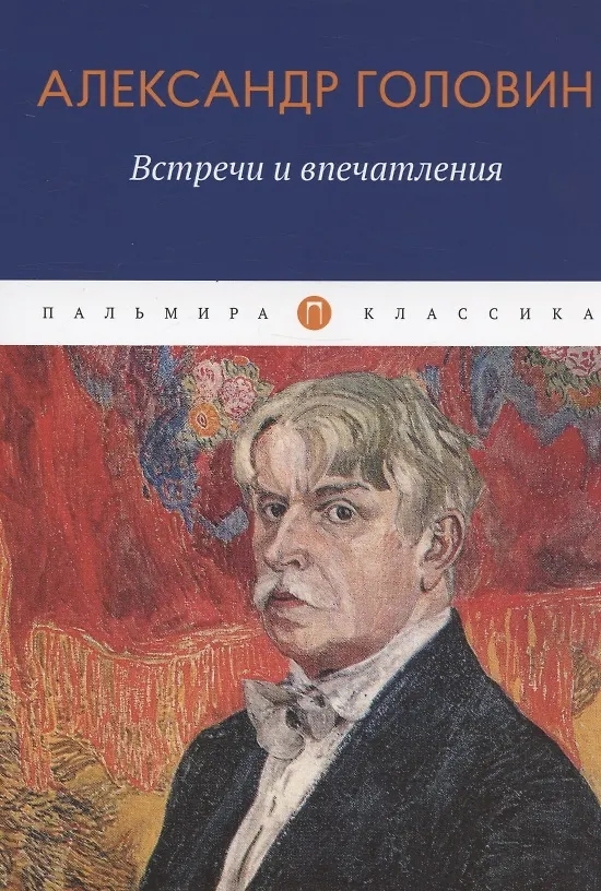 Книга Встречи и впечатления (Александр Головин) — 1