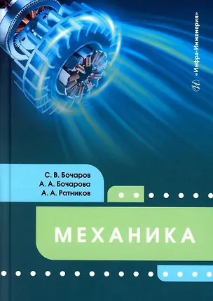 Книга Механика: учебное пособие (Сергей Бочаров, Анна Бочарова, Александр Ратников)