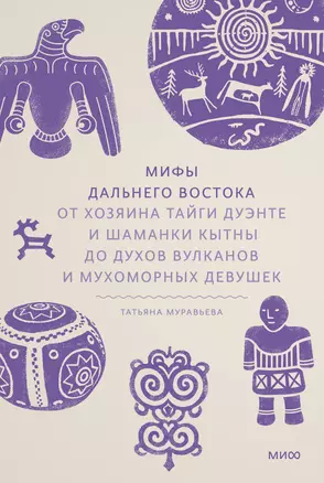 Мифы Дальнего Востока. От хозяина тайги Дуэнте и шаманки Кытны до духов вулканов и мухоморных девушек — 3036605 — 1