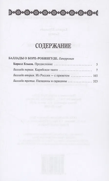 Книга Баллады о Боре-Робингуде (Кирилл Еськов) — 2