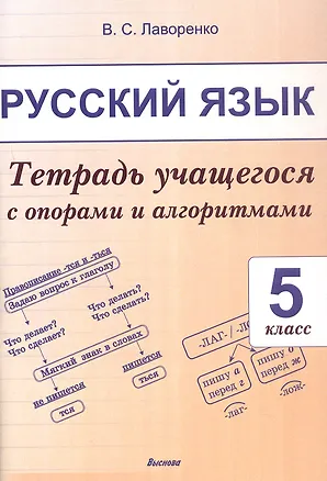 Книга Русский язык. 5 класс.Тетрадь учащегося с опорами и алгоритмами (Валентина Лаворенко)
