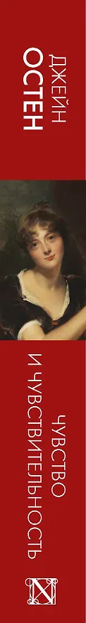 Книга Чувство и чувствительность (Джейн Остен) — 3