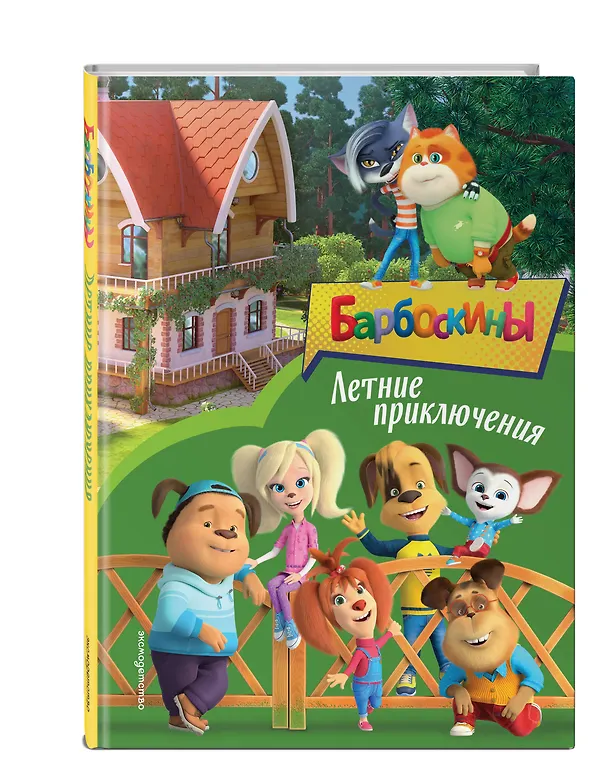 Книга Барбоскины. Летние приключения () — 5