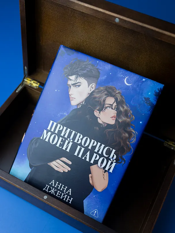 Книга Притворись моей парой (Анна Джейн) — 14