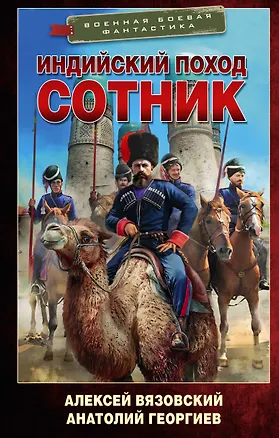 Книга Индийский поход. Сотник (Алексей Вязовский, Анатолий Георгиев)