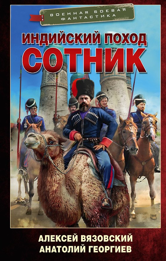 Книга Индийский поход. Сотник (Алексей Вязовский, Анатолий Георгиев) — 1