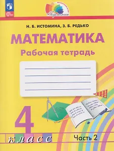 Математика. 4 класс. Рабочая тетрадь. В 2-х частях. Часть 2