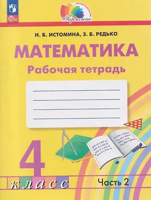 Книга Математика. 4 класс. Рабочая тетрадь. В 2-х частях. Часть 2 (Наталья Истомина, Зоя Редько)