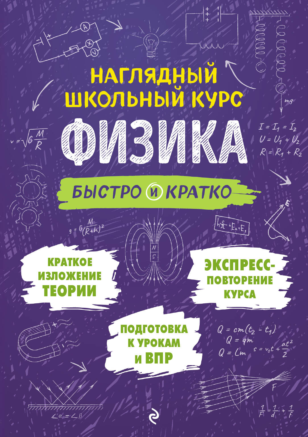 Физика: быстро и кратко