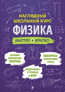 Физика: быстро и кратко