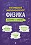 Физика: быстро и кратко — 3186228 — 1