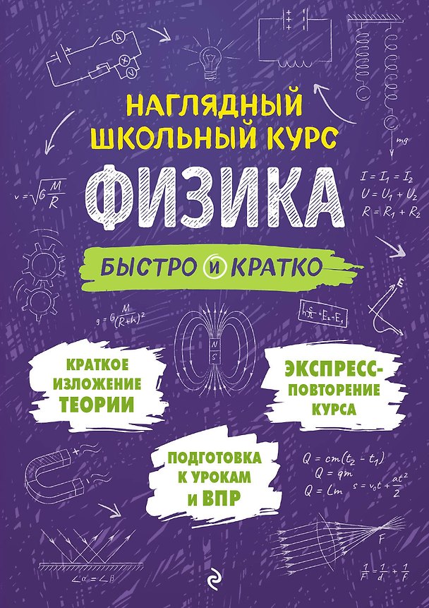 Книга Физика: быстро и кратко (Ирина Попова) — 1