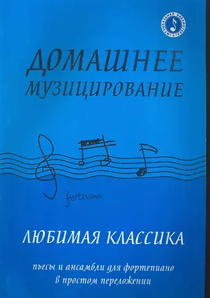 Книга Домашнее музицирование : любимая классика : пьесы и ансамбли для фортепиано в простом переложении (Диана Волкова)