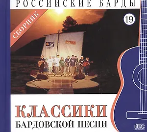 Российские барды. Том 19. Классики бардовской песни Сборник (+CD)