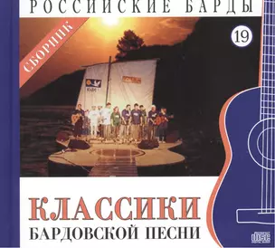 Российские барды. Том 19. Классики бардовской песни Сборник (+CD) — 2431880 — 1