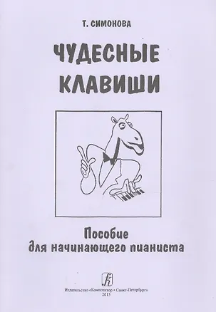 Книга Чудесные клавиши. Пособие для начинающего пианиста ()