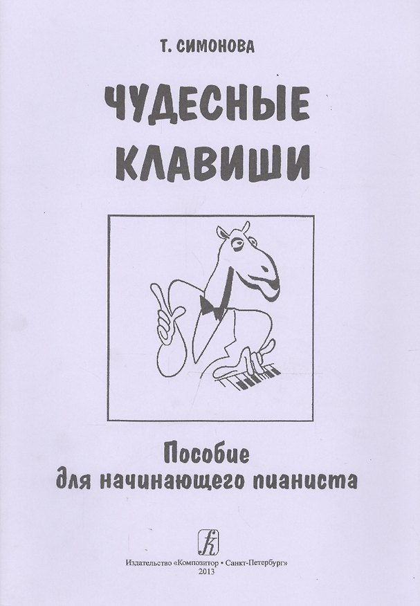 Книга Чудесные клавиши. Пособие для начинающего пианиста () — 1