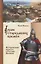 Герои стародавних времен. Исторические повести о Ростове Великом — 2729270 — 1