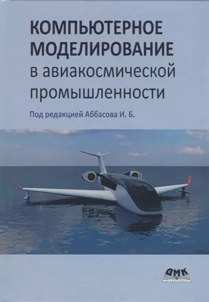 Компьютерное моделирование в авиакосмической промышленности — 2762376 — 1