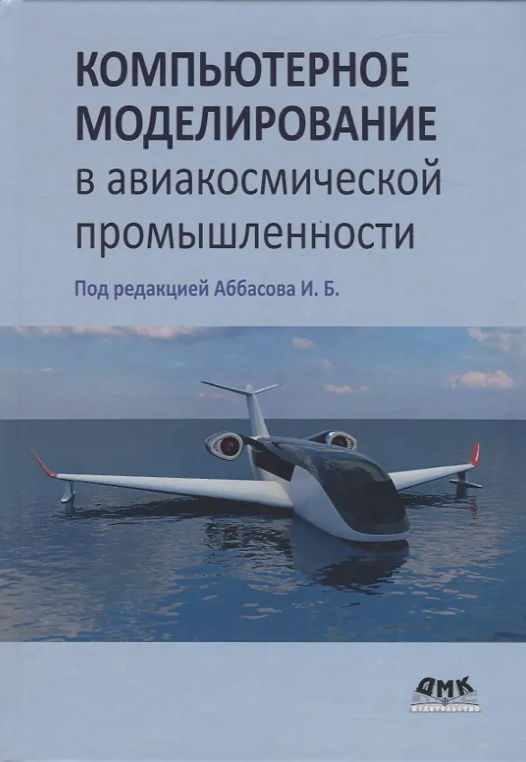 Книга Компьютерное моделирование в авиакосмической промышленности (Ифтихар Аббасов) — 1