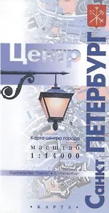 Карта Санкт-Петербург. Центр города (1:14тыс.)