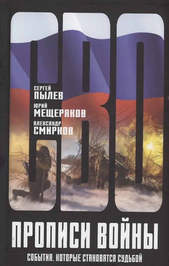 Книга Прописи войны. События, которые становятся судьбой (Юрий Мещеряков, А. Смирнов, Сергей Пылев) — 1