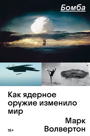 Книга Бомба. Как ядерное оружие изменило мир (Марк Волвертон)