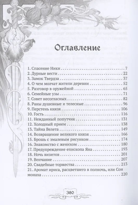 Книга Ирис и чертополох. Книга 1 (Анна Быстрова) — 2