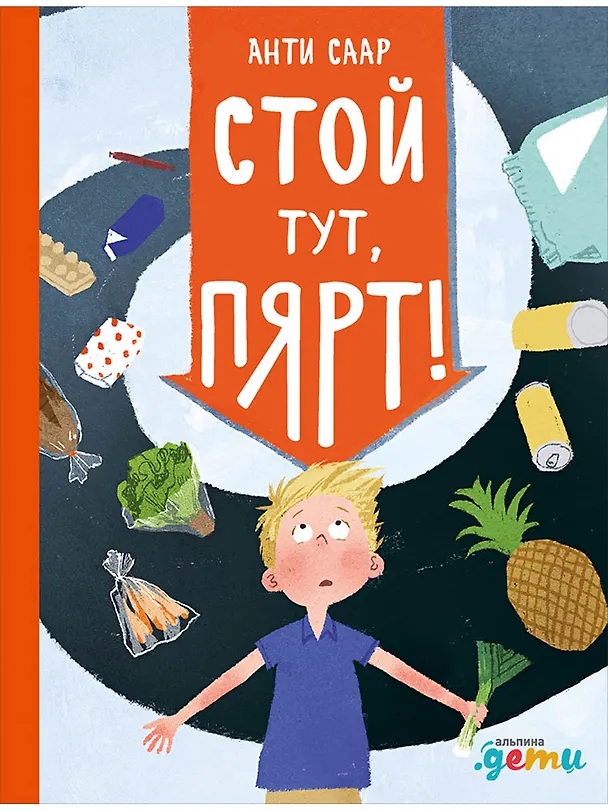 Книга Стой тут, Пярт! (Анти Саар) — 1