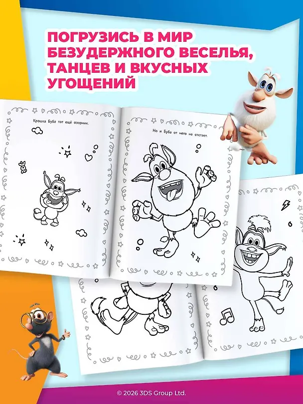 Книга Буба. Раскраска (Крошка Буба) () — 4