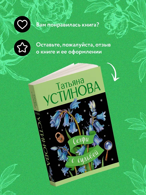Книга Селфи с судьбой (Татьяна Устинова) — 10