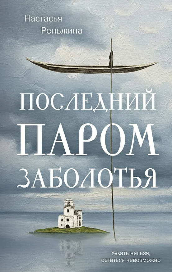 Книга Последний паром Заболотья (Настасья Реньжина) — 1