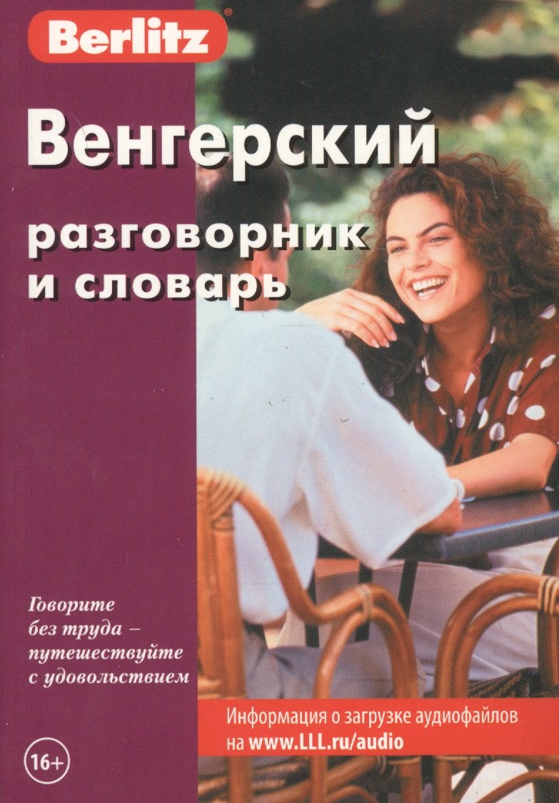 

Венгерский разговорник и словарь / 2-е изд., стер.