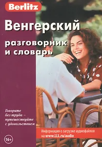 Венгерский разговорник и словарь / 2-е изд., стер.