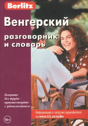 Венгерский разговорник и словарь / 2-е изд., стер. — 2013933 — 1