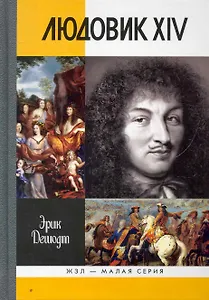 Людовик XIV
